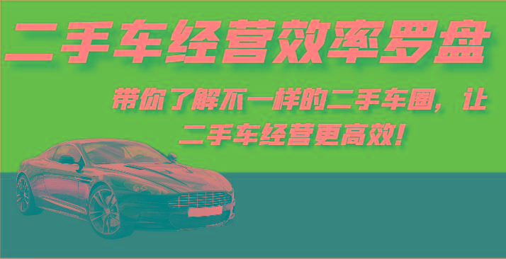 二手车经营效率罗盘-带你了解不一样的二手车圈，让二手车经营更高效！-KF云创