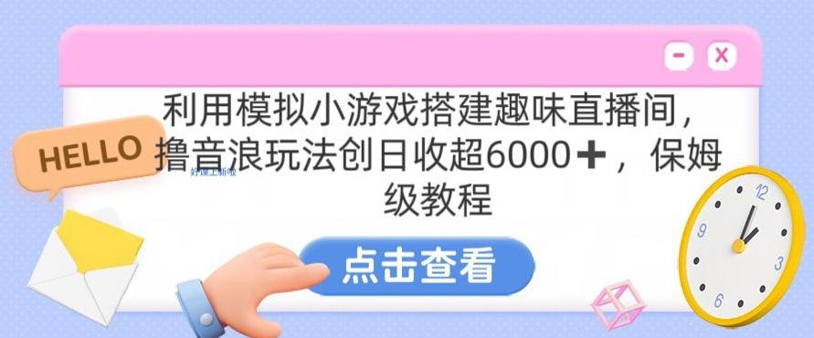 靠汤姆猫挂机小游戏日入3000+，全程指导，保姆式教程【揭秘】-KF云创