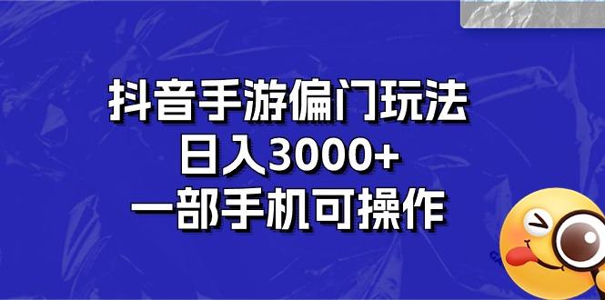 抖音手游偏门玩法，日入3000+，一部手机可操作-KF云创