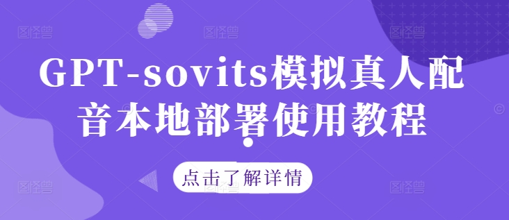 GPT-sovits模拟真人配音本地部署使用教程-KF云创