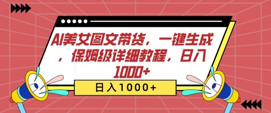 AI美女图文带货，一键生成，保姆级详细教程，日入1000+【揭秘】-KF云创