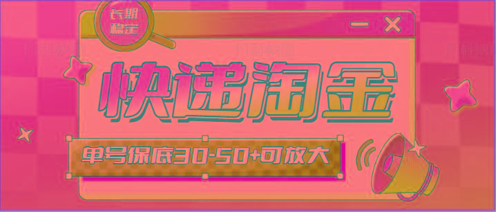 快递包裹回收淘金项目攻略，长期副业，单号保底30-50+可放大-KF云创