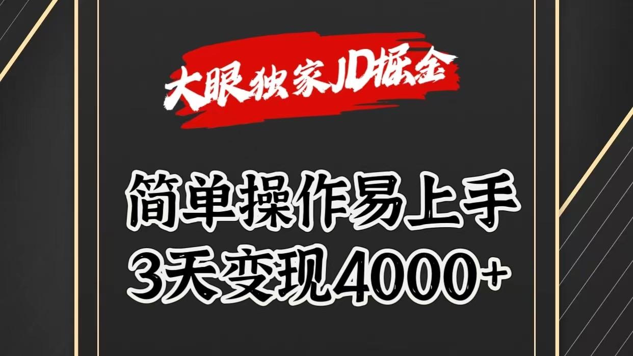 独家JD掘金，简单操作易上手，3天变现4000+-KF云创