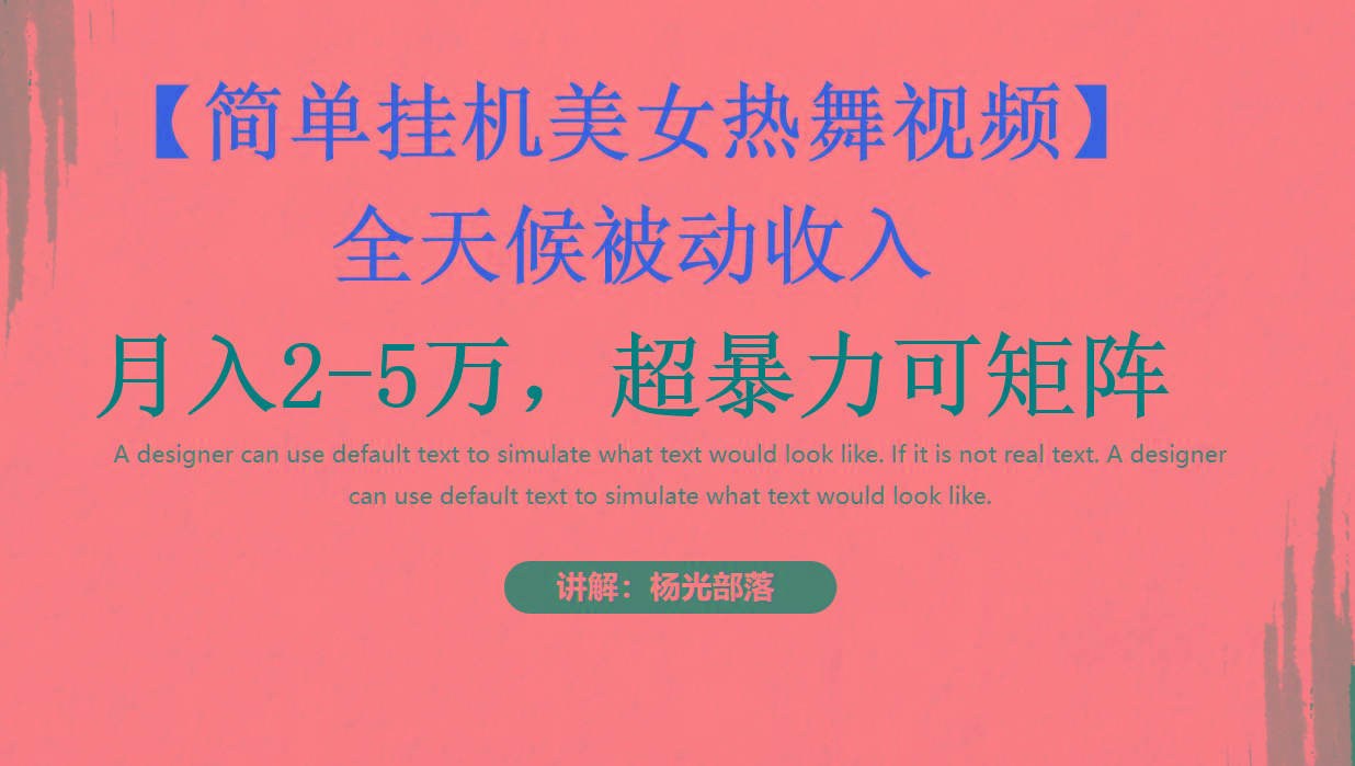 简单挂机美女热舞月入2-5万加，可矩阵-KF云创