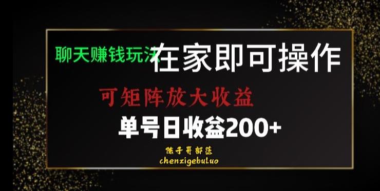 靠聊天赚钱，在家就能做，可矩阵放大收益，单号日利润200+美滋滋【揭秘】-KF云创