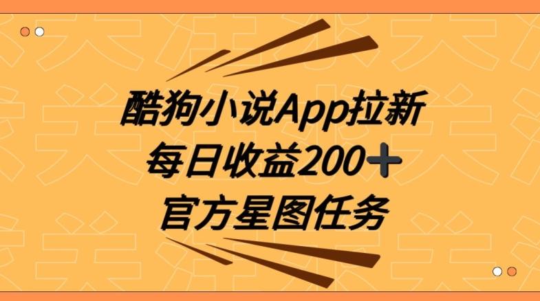 酷狗小说APP拉新，接抖音星图任务，保姆式教学每日收益200+【揭秘】-KF云创