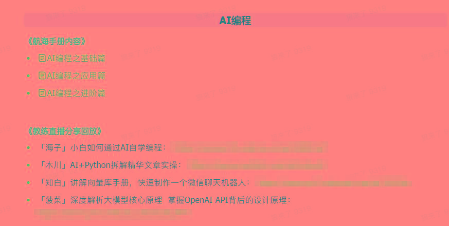 图片[5]-(9351期)AI破局手册+教练分享合集：AI提示词/AI+小红书 /AI+公众号/AI+绘画/AI编程-KF云创