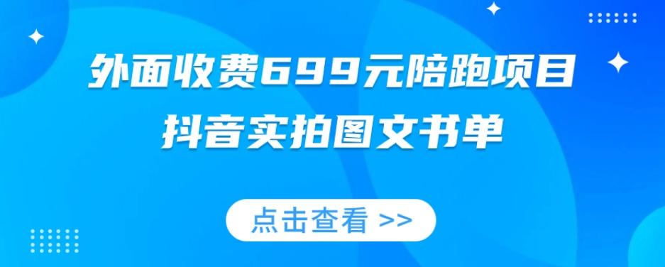 外面收费699元陪跑项目，抖音实拍图文书单，图文带货全攻略-KF云创
