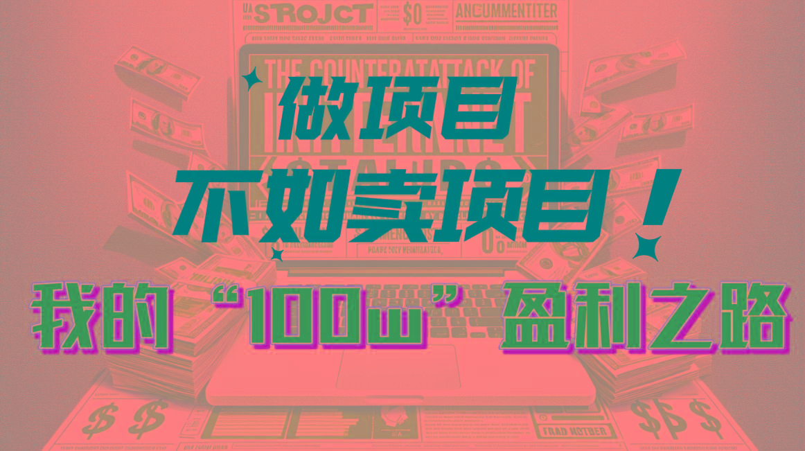 为什么做项目不如卖项目？我的100W+盈利之路-KF云创