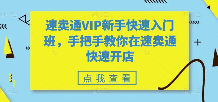 速卖通VIP新手快速入门班，手把手教你在速卖通快速开店-KF云创