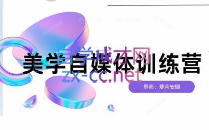 安娜·美学自媒体IP系统课-KF云创