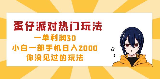 蛋仔派对热门玩法，一单利润30，小白一部手机日入2000+，你没见过的玩法-KF云创