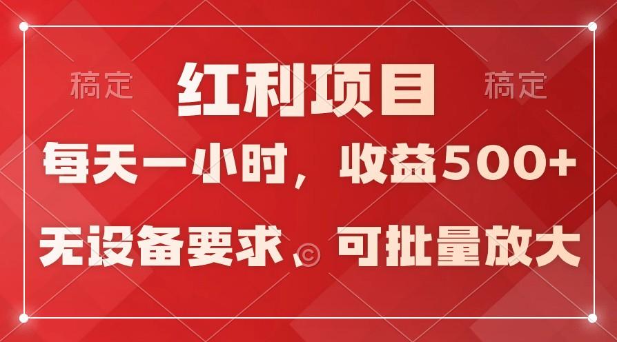 日均收益500+，全天24小时可操作，可批量放大，稳定！-KF云创