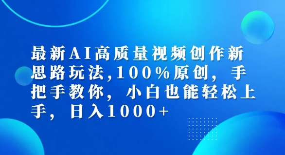 最新AI高质量视频创作新思路玩法，100%原创，手把手教你，小白也能轻松上手【揭秘】-KF云创