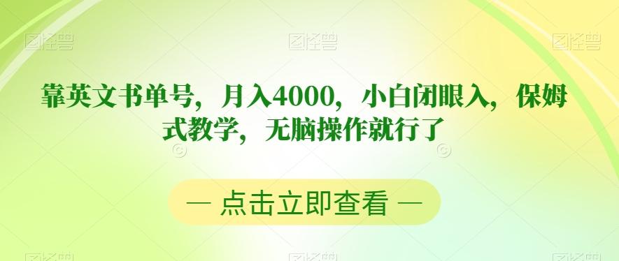 靠英文书单号，月入4000，小白闭眼入，保姆式教学，无脑操作就行了【揭秘】-KF云创