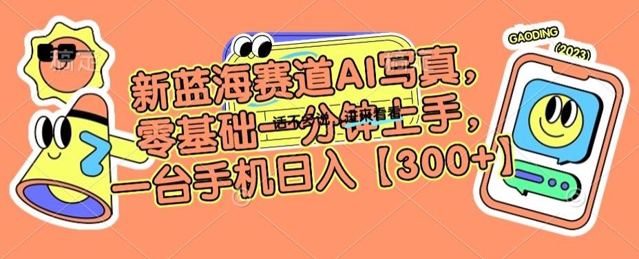 新蓝海赛道AI写真，零基础一分钟上手，一台手机日入300+【揭秘】-KF云创