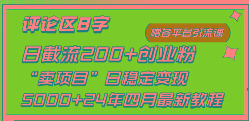 (9851期)评论区8字日载流200+创业粉  日稳定变现5000+24年四月最新教程！-KF云创