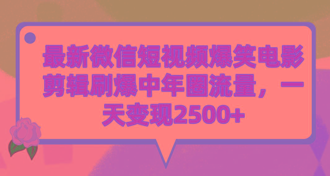 (9310期)最新微信短视频爆笑电影剪辑刷爆中年圈流量，一天变现2500+-KF云创