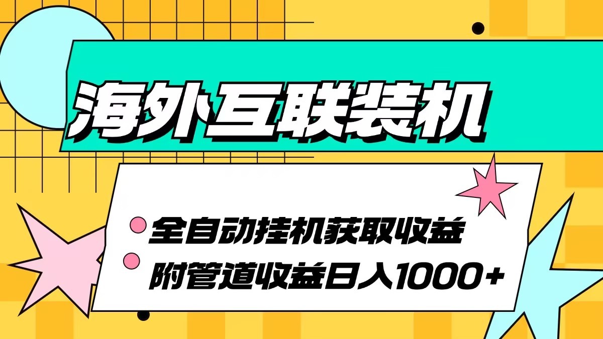 海外乐云互联装机全自动挂机附带管道收益 轻松日入1000+-KF云创