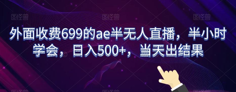 外面收费699的ae半无人直播，半小时学会，日入500+，当天出结果【揭秘】-KF云创