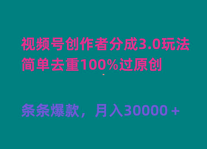 (10002期)视频号创作者分成3.0玩法，简单去重100%过原创，条条爆款，月入30000＋-KF云创