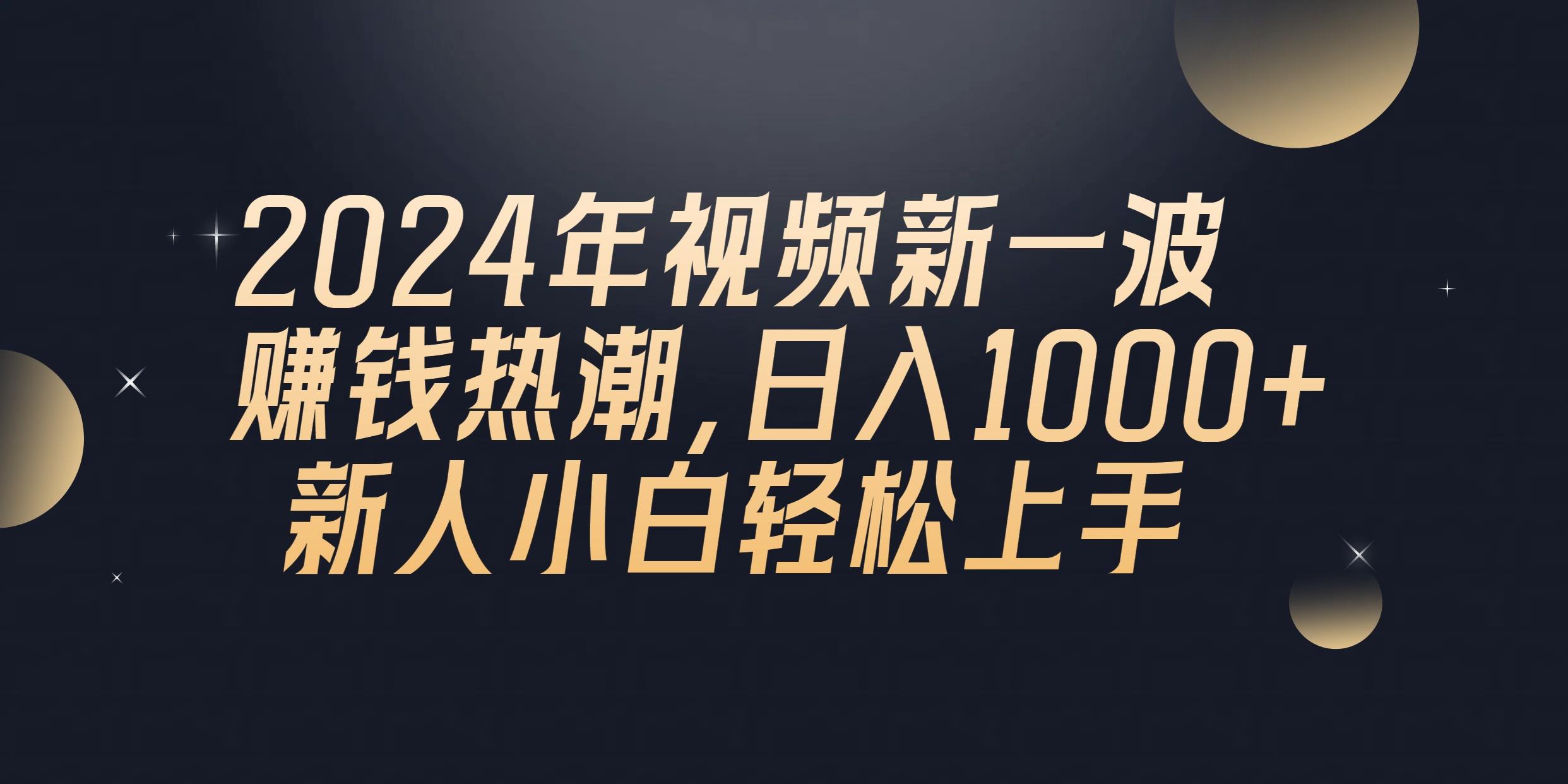 2024年QQ聊天视频新一波赚钱热潮，日入1000+ 新人小白轻松上手-KF云创