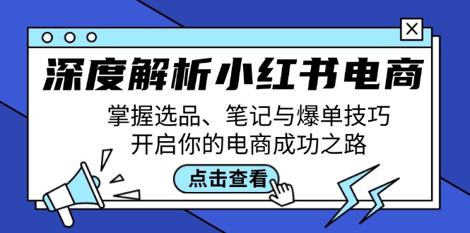 深度解析小红书电商：掌握选品、笔记与爆单技巧，开启你的电商成功之路-KF云创