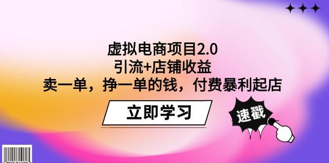 (9645期)虚拟电商项目2.0：引流+店铺收益  卖一单，挣一单的钱，付费暴利起店-KF云创