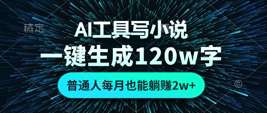 AI工具写小说，一键生成120万字，普通人每月也能躺赚2w+-KF云创