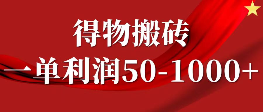 一单利润50-1000+，得物搬砖项目无脑操作，核心实操教程-KF云创