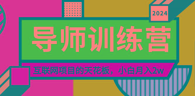 《导师训练营》精准粉丝引流的天花板，小白月入2w-KF云创