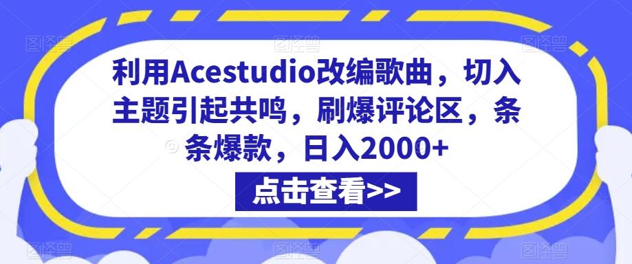 利用Acestudio改编歌曲，切入主题引起共鸣，刷爆评论区，条条爆款，日入2000+【揭秘】-KF云创