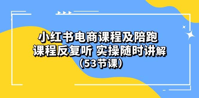 小红书电商课程陪跑课 课程反复听 实操随时讲解 (53节课-KF云创