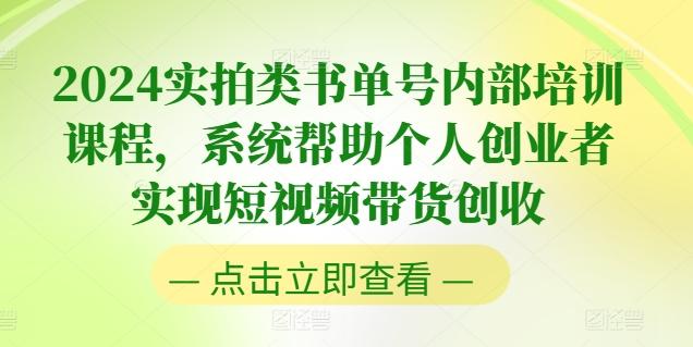 2024实拍类书单号内部培训课程，系统帮助个人创业者实现短视频带货创收-KF云创