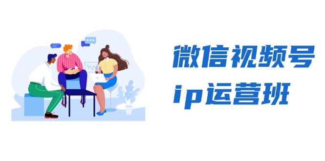 微信视频号ip运营班：特邀分享+CEO直播+精英分享，揭秘视频号变现秘诀-KF云创
