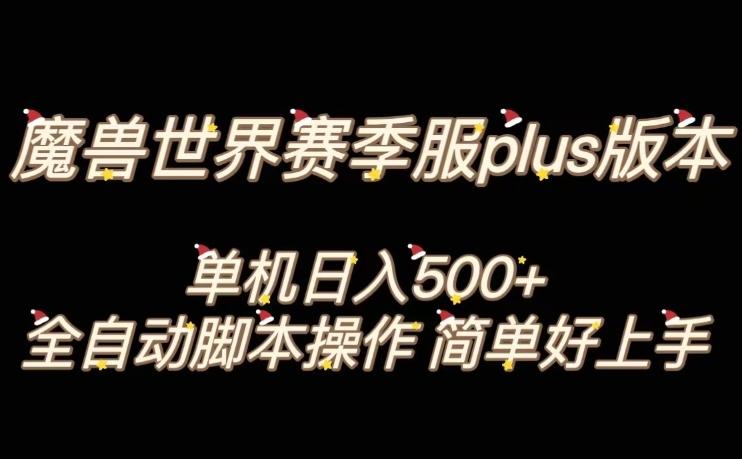 魔兽世界plus版本全自动打金搬砖，单机500+，操作简单好上手【揭秘】-KF云创