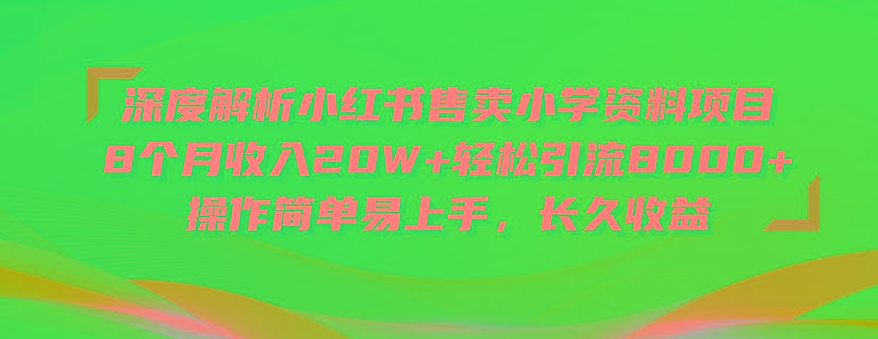深度解析小红书售卖小学资料项目 8个月收入20W+轻松引流8000+操作简单…-KF云创