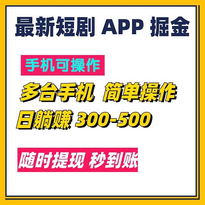 最新短剧app掘金/日躺赚300到500/随时提现/秒到账-KF云创