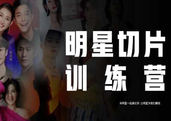 王子·明星切片线上训练营（2023），和明星一起拿红利，让明星为我们赚钱-KF云创