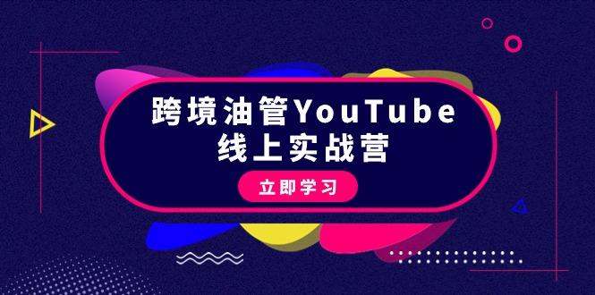 (9389期)跨境油管YouTube线上营：大量实战一步步教你从理论到实操到赚钱(45节)-KF云创