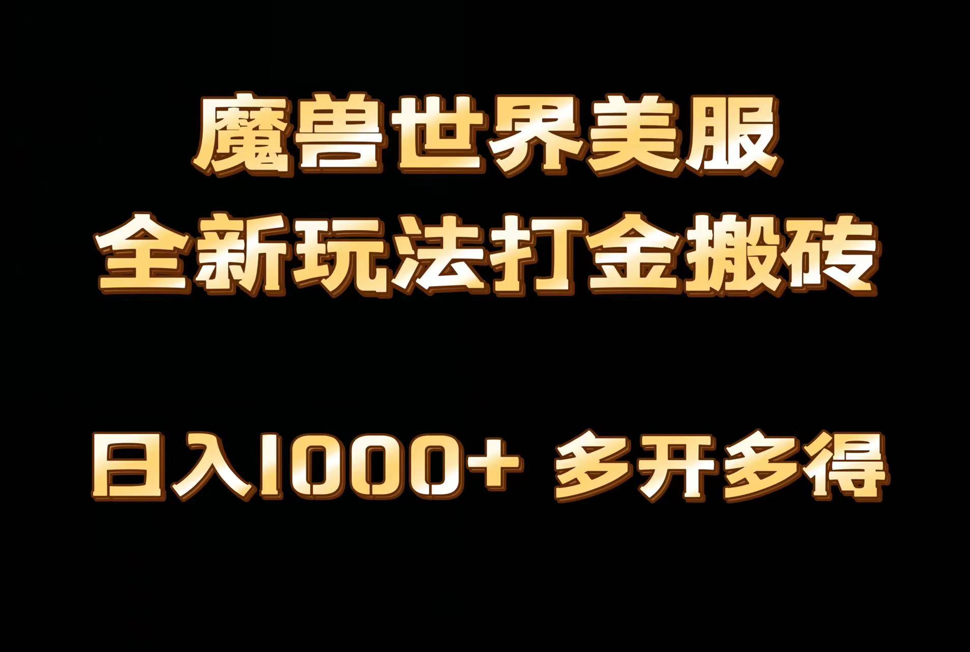 全网首发魔兽世界美服全自动打金搬砖，日入1000+，简单好操作，保姆级教学-KF云创