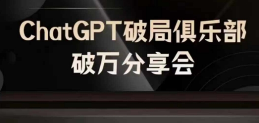 AI破局俱乐部-ChatGPT破局俱乐部破万分享会，AI时代来临，未来已来-KF云创