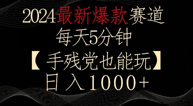 2024最新爆款赛道，每天5分钟，手残党也能玩，轻松日入1000+【揭秘】-KF云创