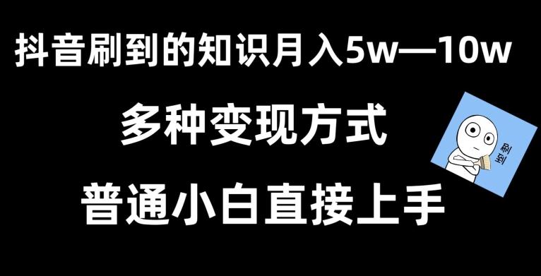 抖音刷到的知识，每天只需2小时，日入2000+，暴力变现，普通小白直接上手【揭秘】-KF云创