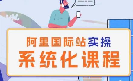 阿里巴巴国际站运营管理理论实操系统化课程-KF云创