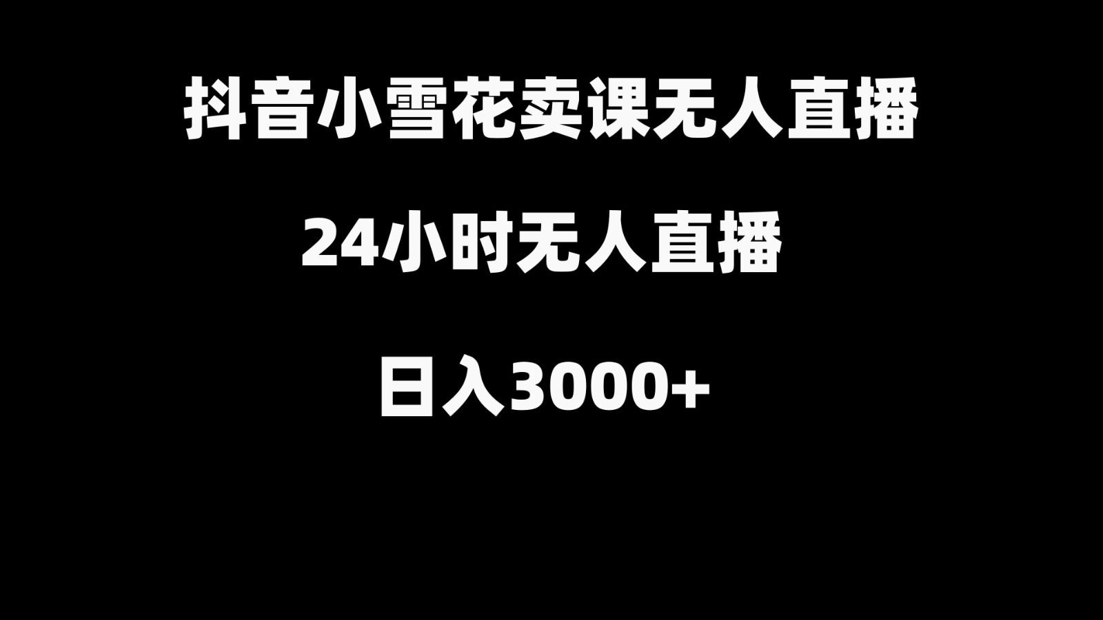 抖音小雪花卖缝补收纳教学视频课程，无人直播日入3000+-KF云创