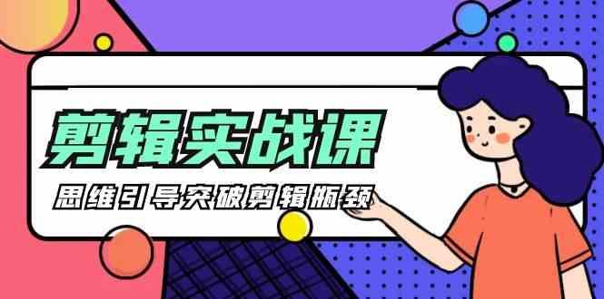 剪辑实操课-思维引导突破剪辑瓶颈(29节视频课)-KF云创