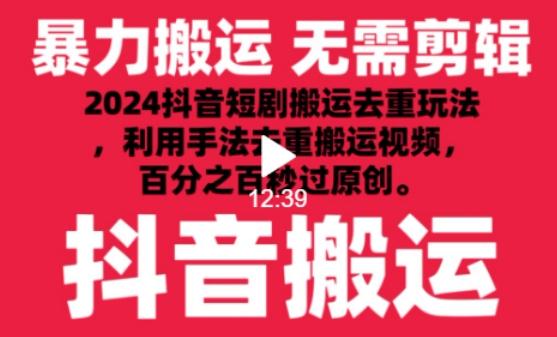 2024最新抖音搬运技术，抖音短剧视频去重，手法搬运，利用工具去重，达到秒过原创的效果【揭秘】-KF云创