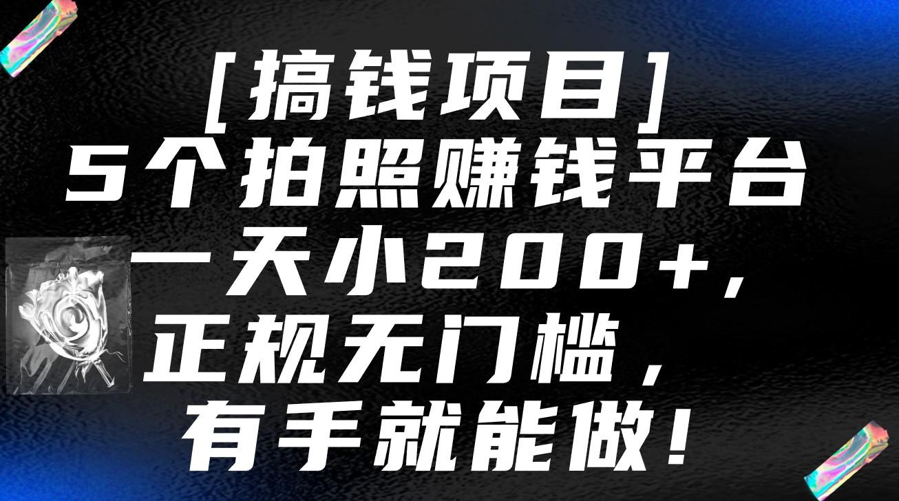 5个拍照赚钱平台，一天小200+，正规无门槛，有手就能做【保姆级教程】-KF云创