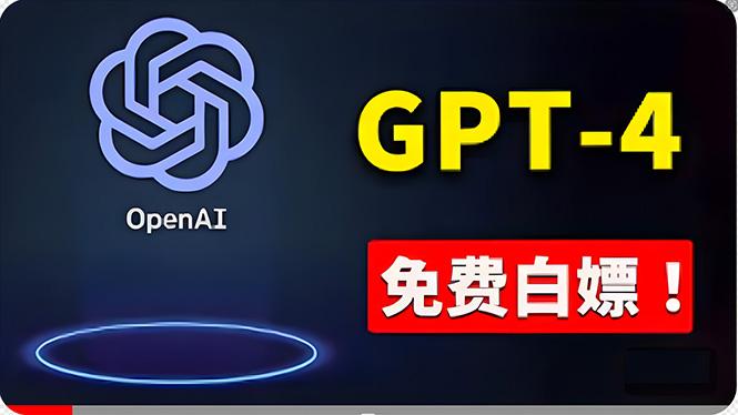 免費使用GPT-4 的方法！ 一分錢不花，白嫖 ChatGPT专业版、DALL·E 3等-KF云创